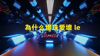 為什么燈珠愛壞 led燈珠為什么容易壞
